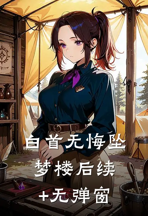 白首无悔坠梦楼后续+无弹窗
