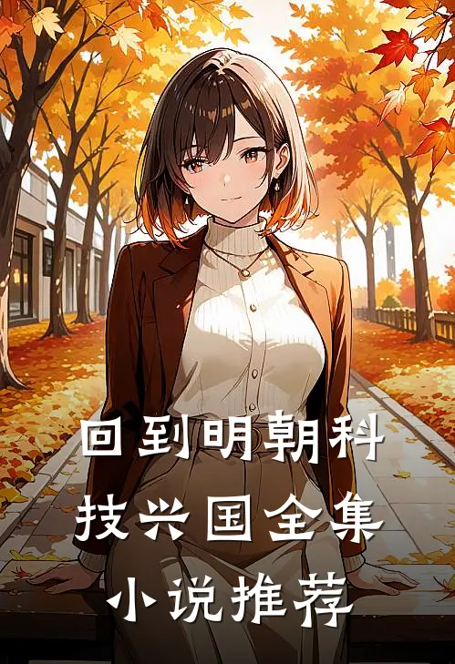 回到明朝科技兴国全集小说推荐