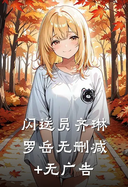 闪送员齐琳罗岳无删减+无广告