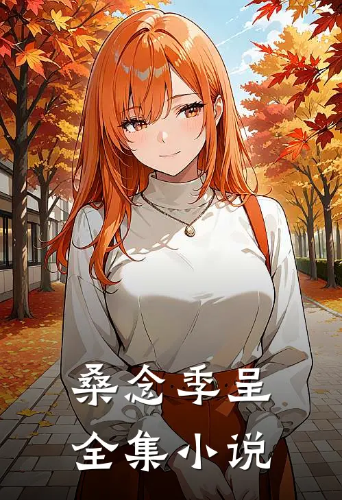 桑念季呈全集小说