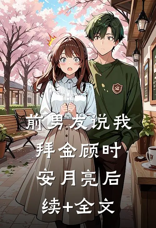 前男友说我拜金顾时安月亮后续+全文