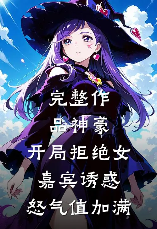 完整作品神豪：开局拒绝女嘉宾诱惑，怒气值加满