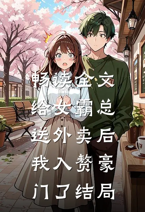畅读全文给女霸总送外卖后,我入赘豪门了结局