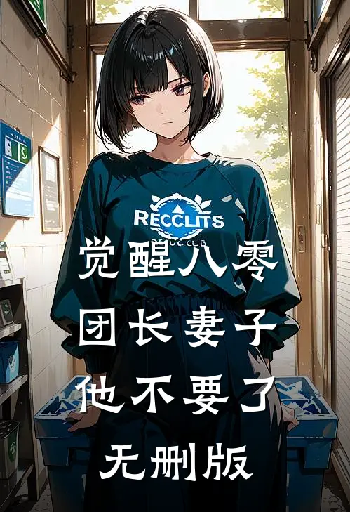 觉醒八零，团长妻子他不要了无删版