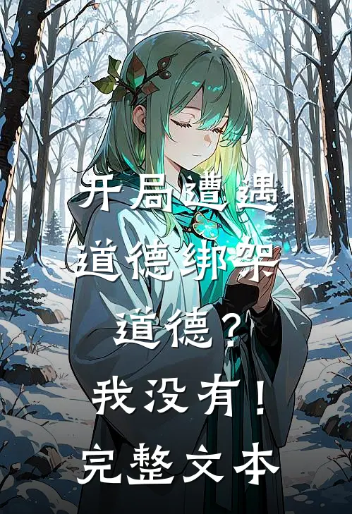 开局遭遇道德绑架，道德？我没有！完整文本
