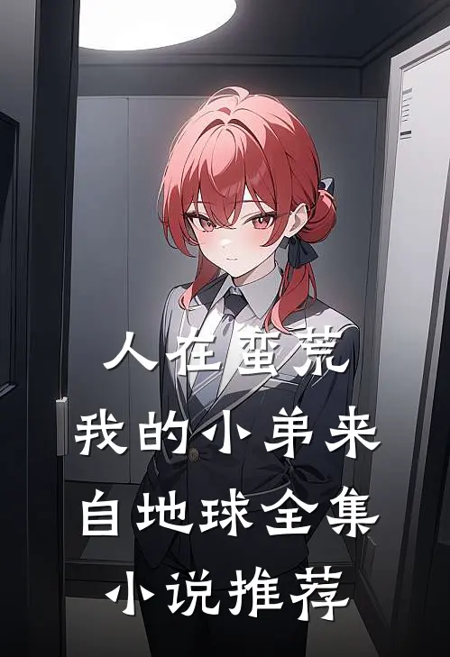 人在蛮荒：我的小弟来自地球全集小说推荐