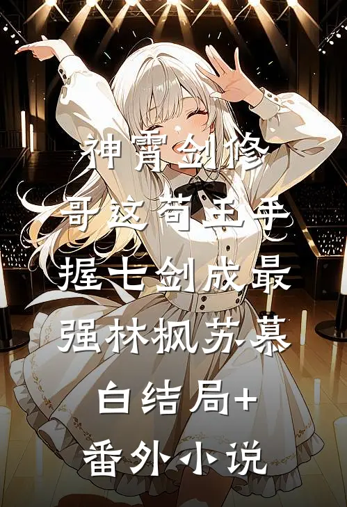 神霄剑修：哥这苟王手握七剑成最强林枫苏慕白结局+番外小说