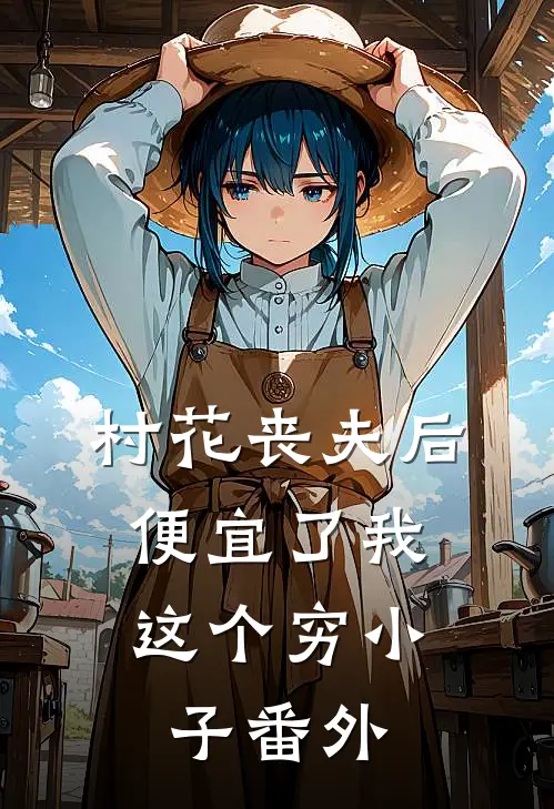 村花丧夫后，便宜了我这个穷小子番外