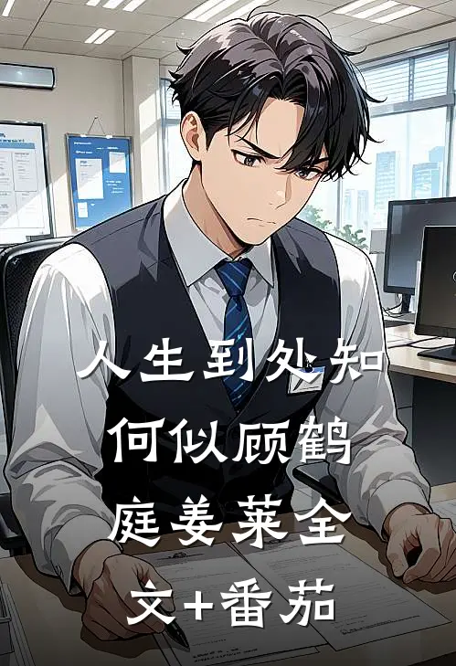 人生到处知何似顾鹤庭姜莱全文+番茄