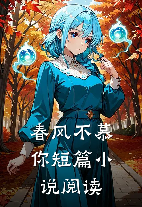 春风不慕你短篇小说阅读