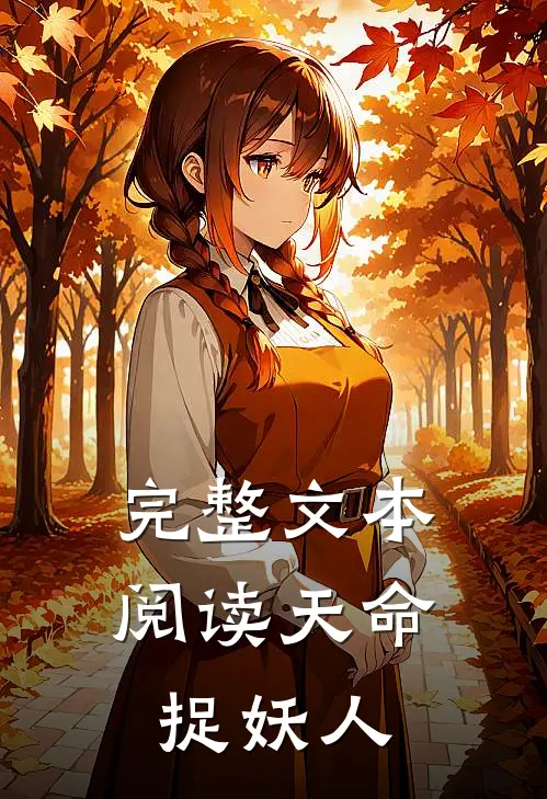 完整文本阅读天命捉妖人