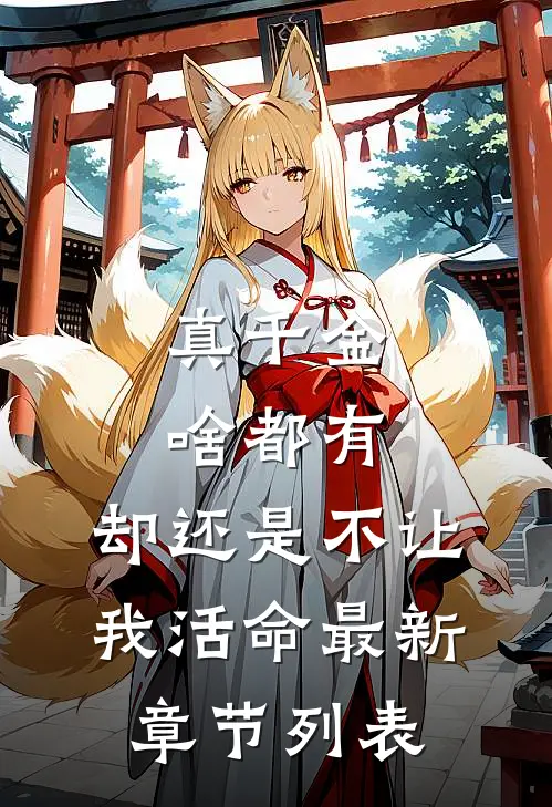 真千金啥都有，却还是不让我活命最新章节列表