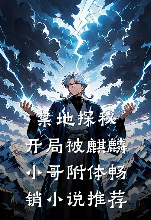 禁地探秘：开局被麒麟小哥附体畅销小说推荐