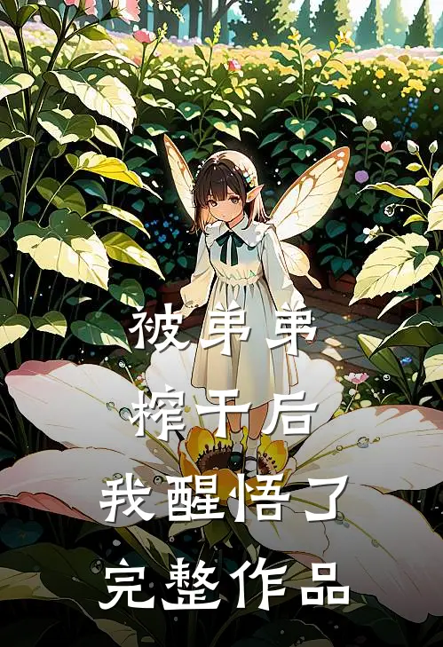 被弟弟榨干后，我醒悟了完整作品