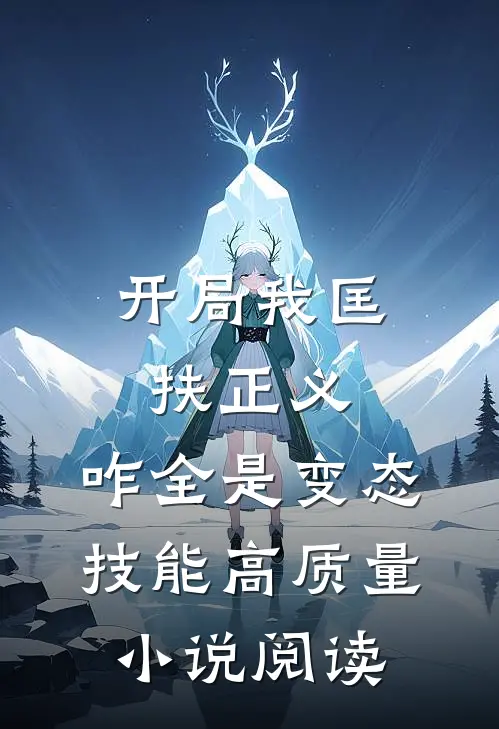 开局我匡扶正义，咋全是变态技能高质量小说阅读