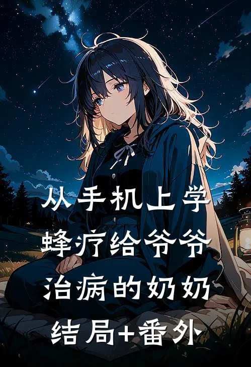 从手机上学蜂疗给爷爷治病的奶奶结局+番外
