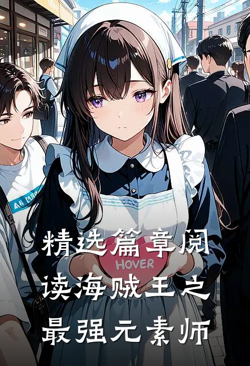 精选篇章阅读海贼王之最强元素师