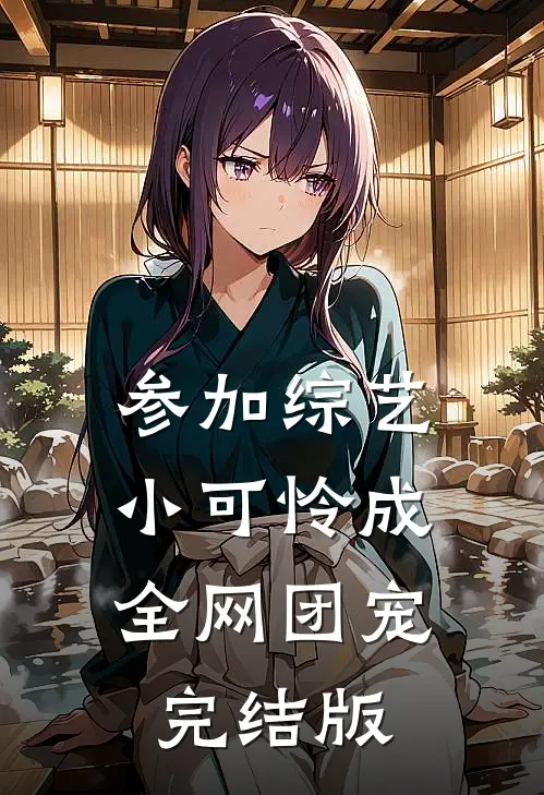 参加综艺：小可怜成全网团宠完结版