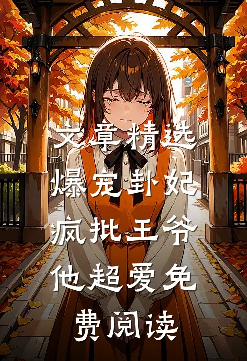 文章精选爆宠卦妃:疯批王爷他超爱免费阅读