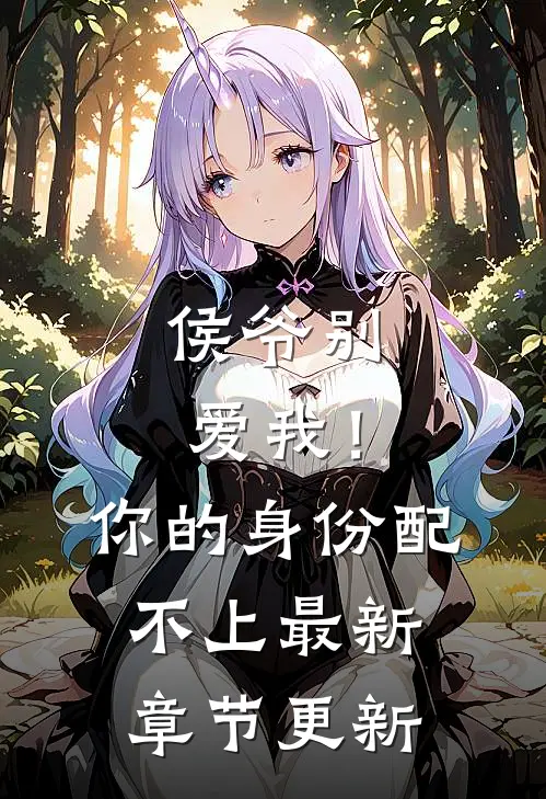 侯爷别爱我！你的身份配不上最新章节更新