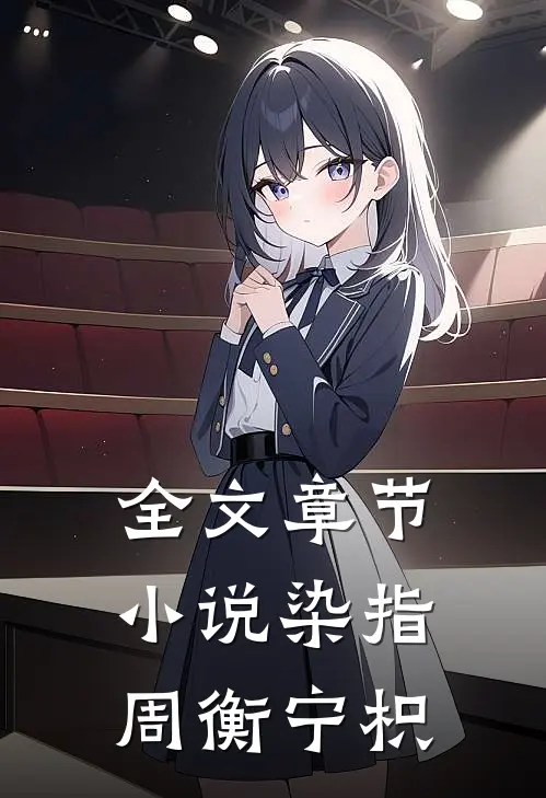 全文章节小说染指周衡宁枳