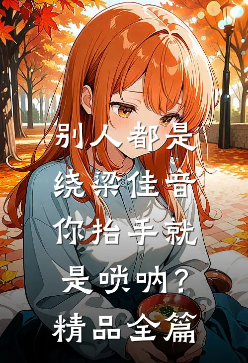 别人都是绕梁佳音，你抬手就是唢呐？精品全篇