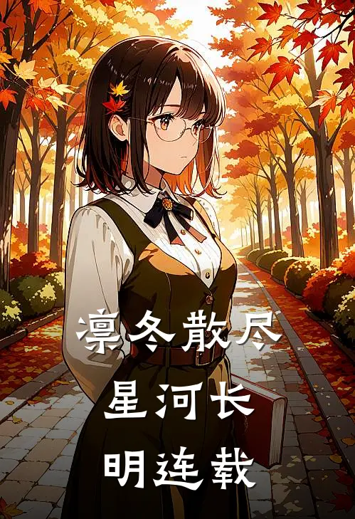 凛冬散尽，星河长明连载