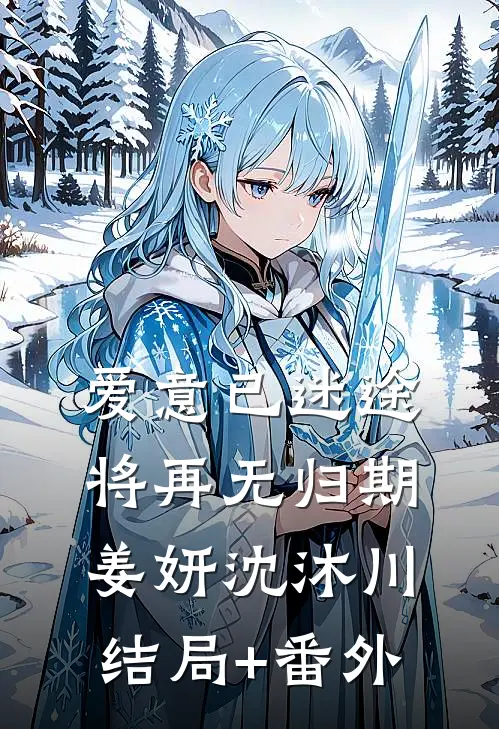 爱意已迷途，将再无归期姜妍沈沐川结局+番外