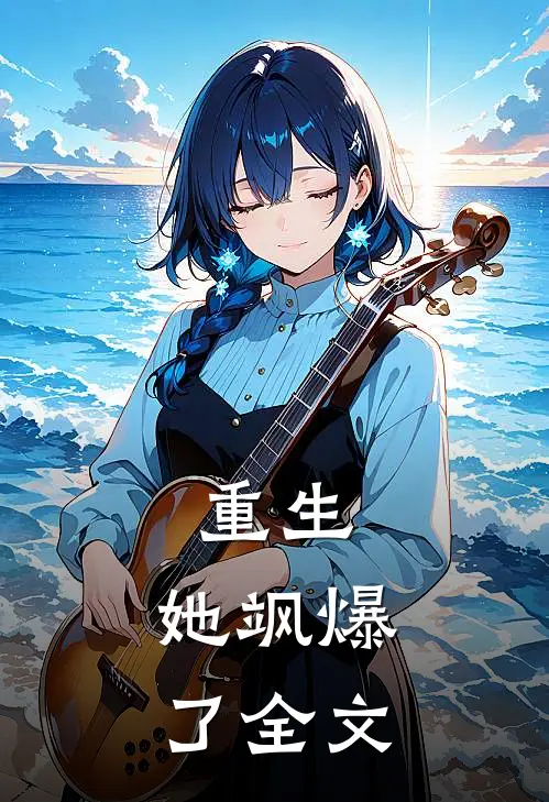 重生，她飒爆了全文