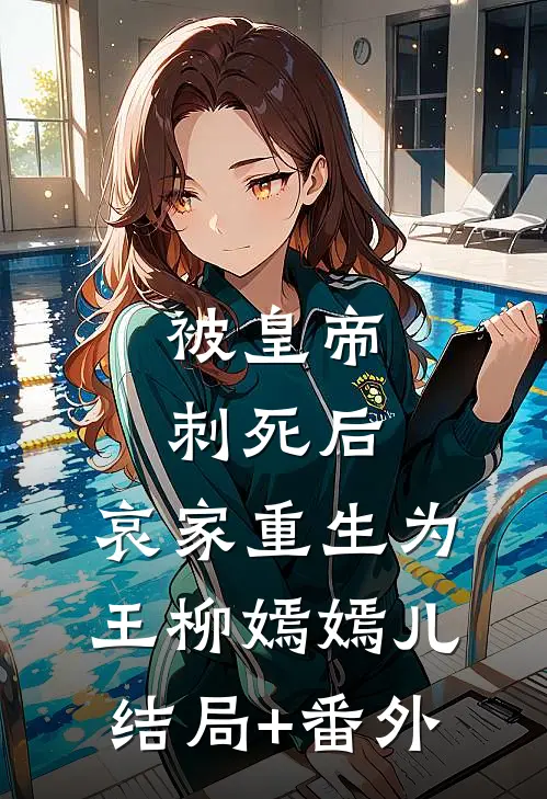 被皇帝刺死后，哀家重生为王柳嫣嫣儿结局+番外