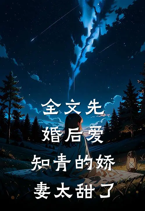 全文先婚后爱：知青的娇妻太甜了