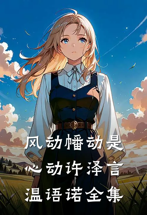 风动幡动是心动许泽言温语诺全集