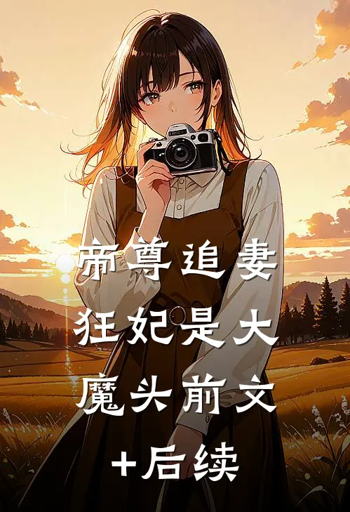 帝尊追妻：狂妃是大魔头前文+后续