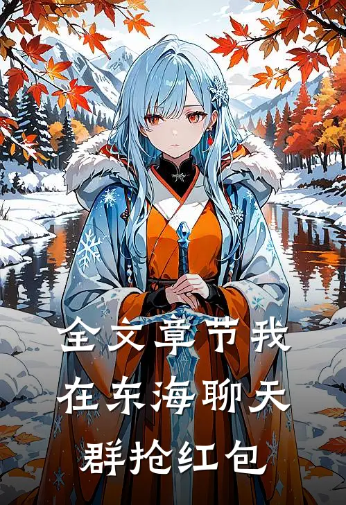 全文章节我在东海聊天群抢红包