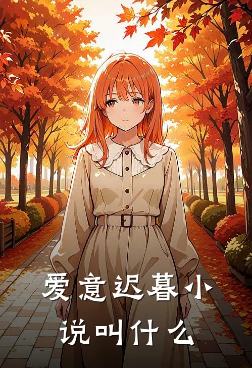 爱意迟暮小说叫什么