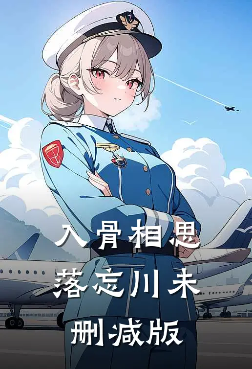 入骨相思落忘川未删减版