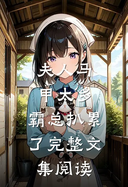 夫人马甲太多，霸总扒累了完整文集阅读