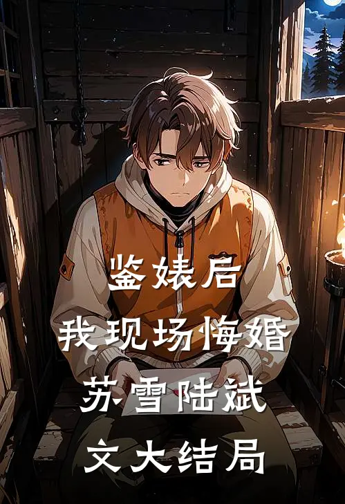 鉴婊后，我现场悔婚苏雪陆斌文大结局