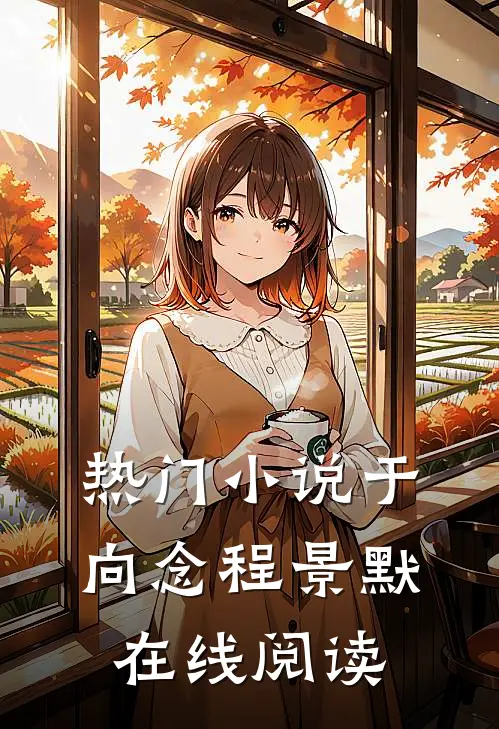 热门小说于向念程景默在线阅读