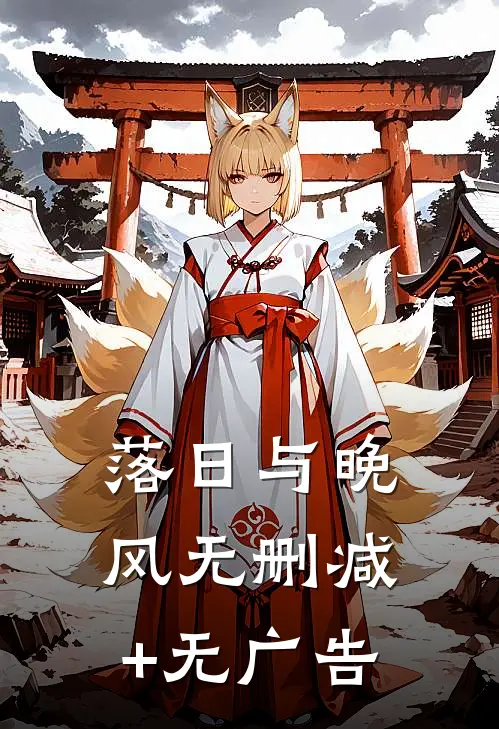 落日与晚风无删减+无广告