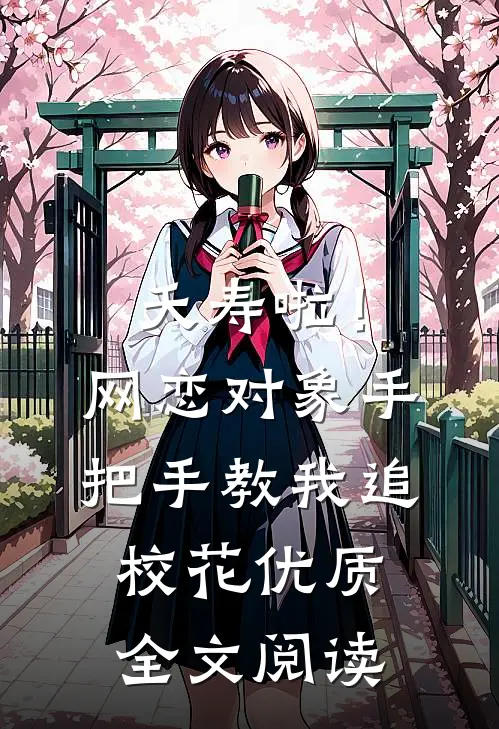夭寿啦！网恋对象手把手教我追校花优质全文阅读