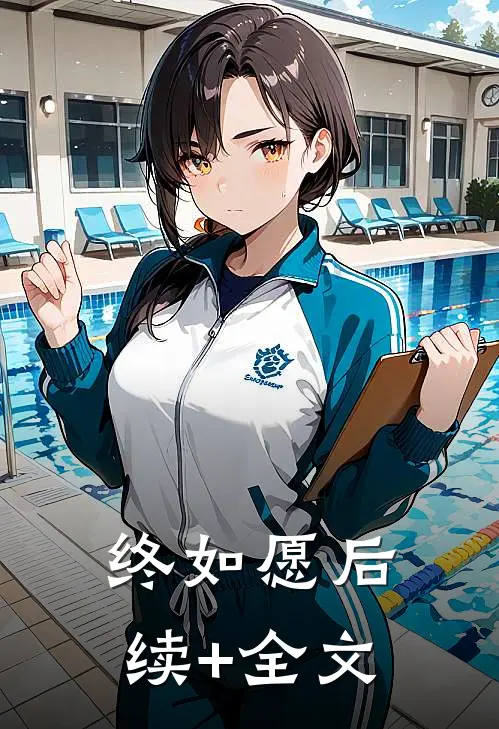终如愿后续+全文
