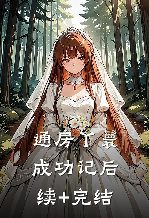 通房丫鬟成功记后续+完结