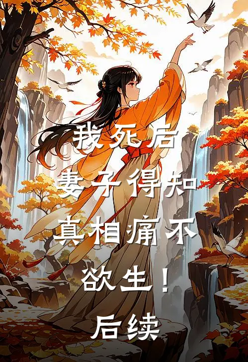 我死后，妻子得知真相痛不欲生！后续