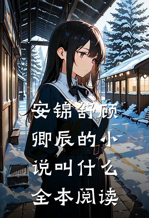 安锦舒顾卿辰的小说叫什么全本阅读