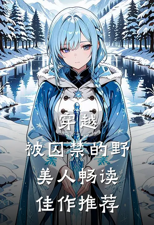 穿越：被囚禁的野美人畅读佳作推荐