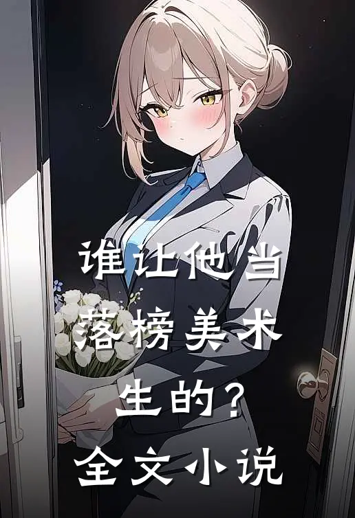 谁让他当落榜美术生的？全文小说