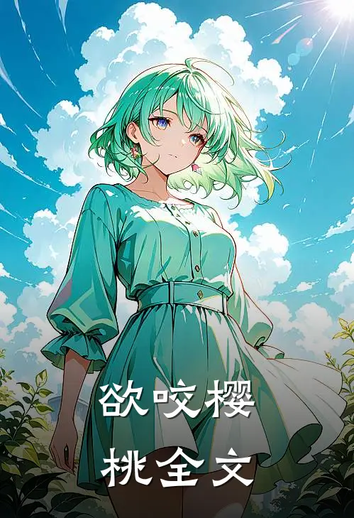 欲咬樱桃全文