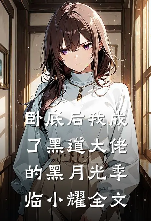 卧底后我成了黑道大佬的黑月光季临小耀全文