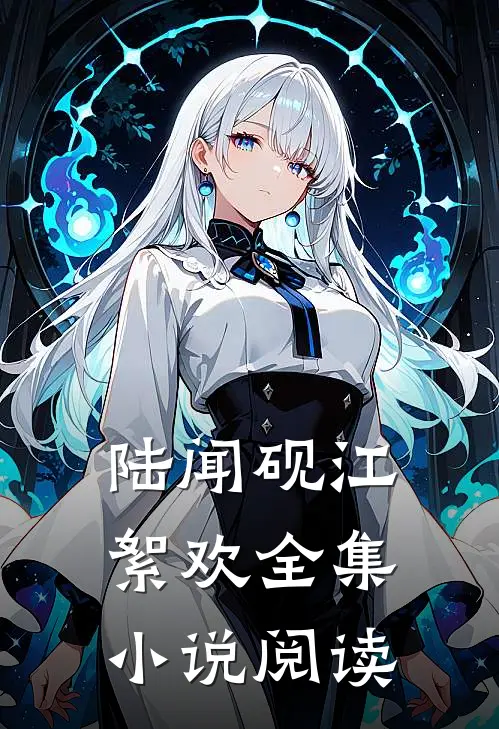 陆闻砚江絮欢全集小说阅读